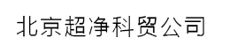 北京超凈科貿公司