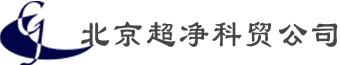 北京超凈科貿公司